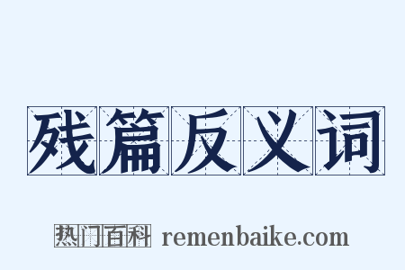 残篇反义词是什么意思的图片
